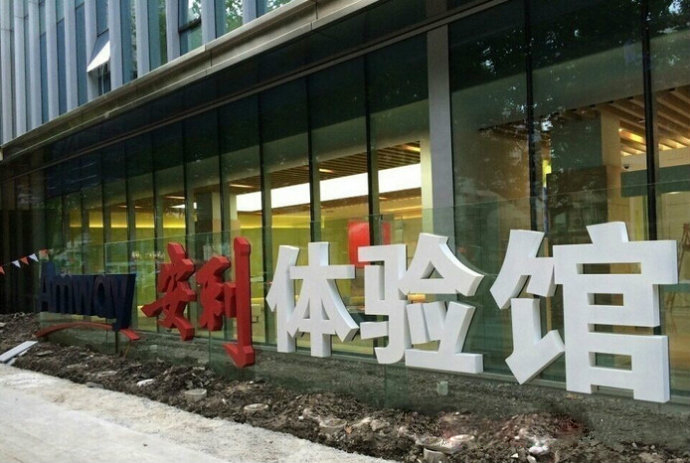 安利體驗館 安利體驗館