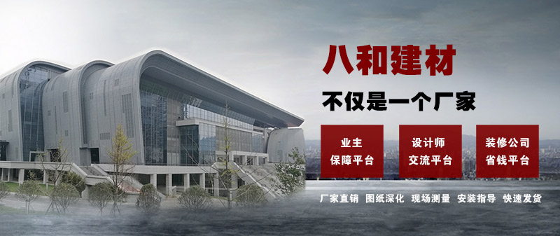 八和建材不僅是一個廠家，更是一個平臺！鋁單板、鋁天花